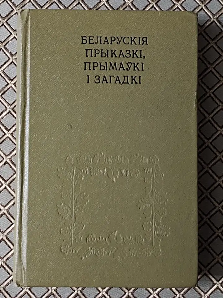 Беларускiя прыказкi, прымаукi i загадкi. Я. Рапановiч., фотография 1