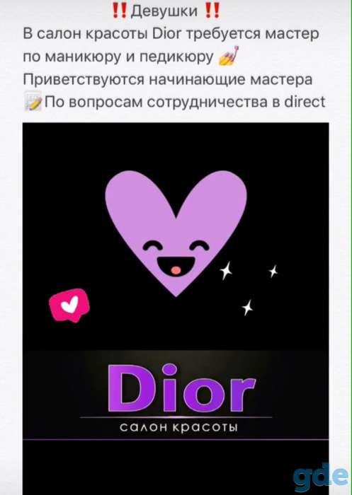 В салон красоты Dior требуется мастер по маникюру, фотография 1