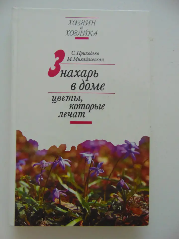 Знахарь в доме Цветы, которые лечат, фотография 1