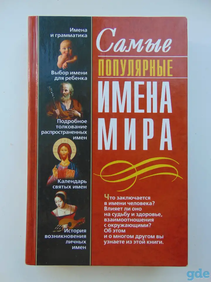 Самые популярные имена мира, фотография 1