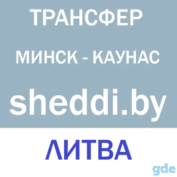 Трансфер Минск-Каунас аэропорт - Минск, фотография 1