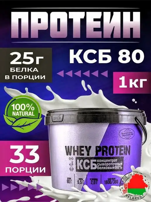 ксб 80 протеин 1кг, фотография 1