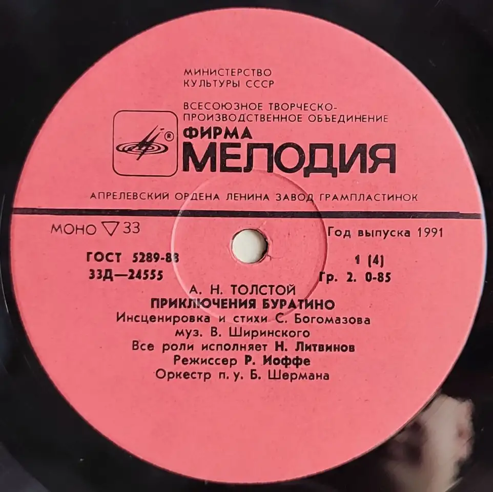 Грампластинки Алексей Толстой - Приключения Буратино (1991), фотография 5