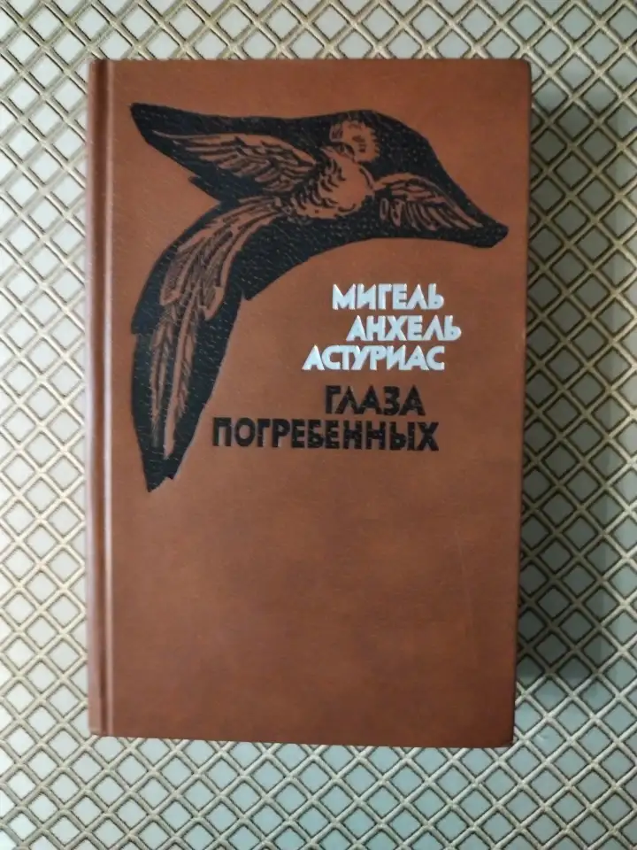 Глаза погребенных. Астуриас Мигель Анхель, фотография 1