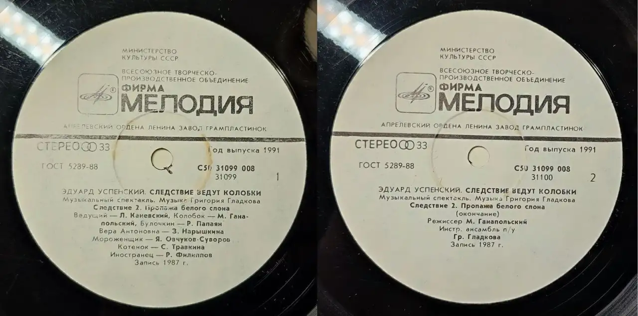 Грампластинки Эдуард Успенский - Следствие ведут Колобки (1991), фотография 4
