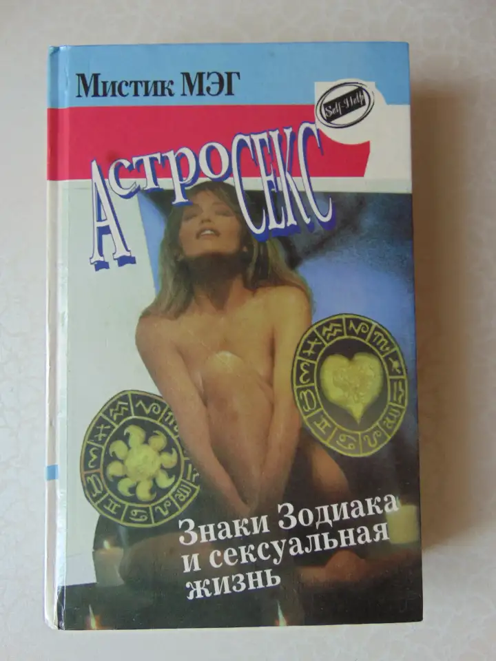 Астросекс. Знаки зодиака и их сексуальная жизнь. Мистик Мэг, Вече, Персей, АСТ, 1996 год,, фотография 1