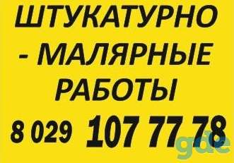 Штукатурные работы со станции.Шпатлевка под обои, под покраску.Весь комплекс 