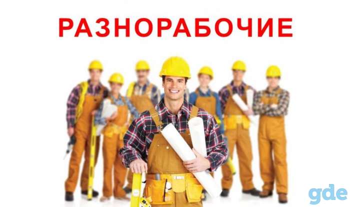 Услуги разнорабочих на производство 24/7, работаем от 1 до 50 человек, только белорусы, опытные и трезвые бригады!, фотография 1