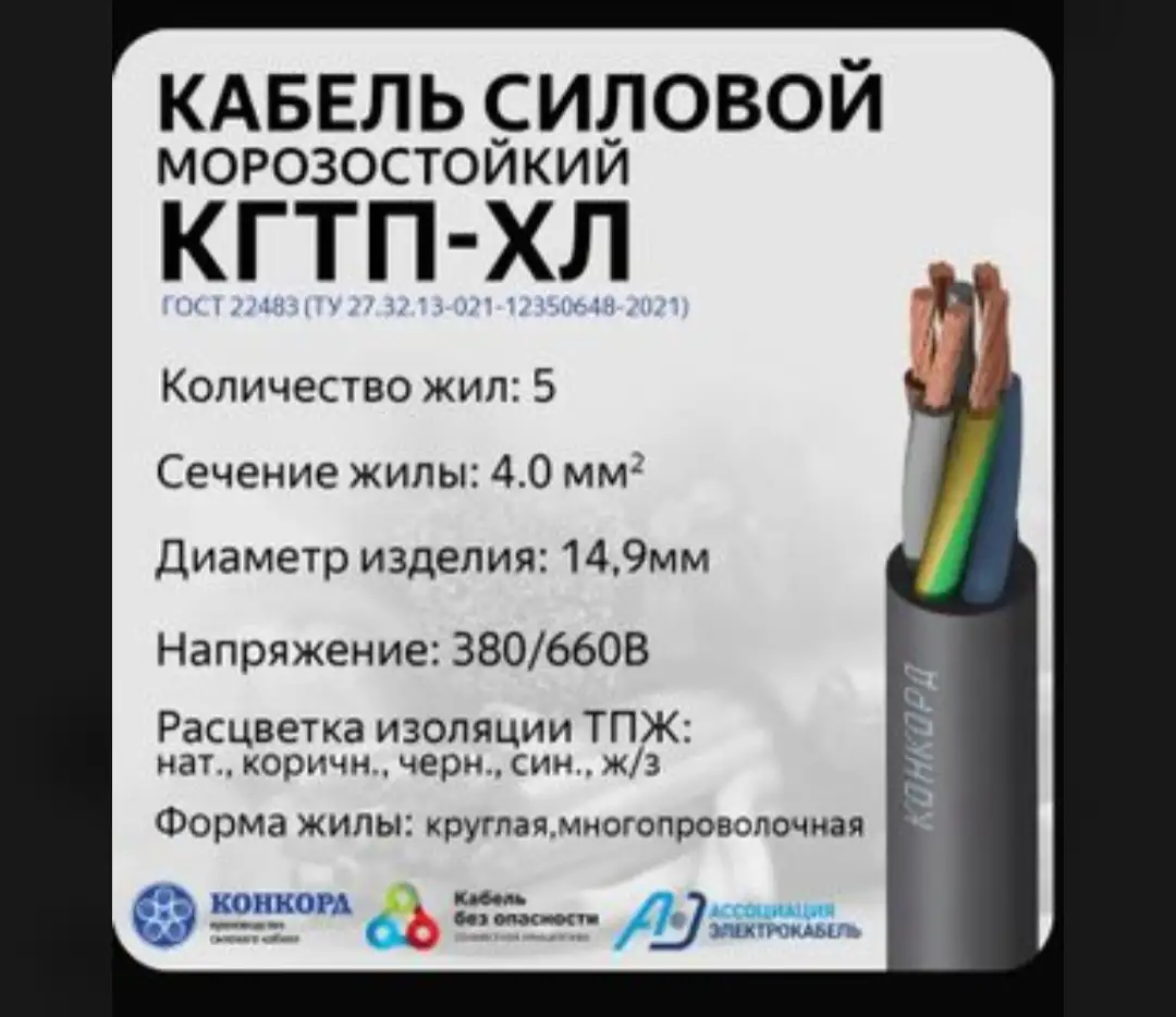 Кабель КОНКОРД КГТП-ХЛ, фотография 1