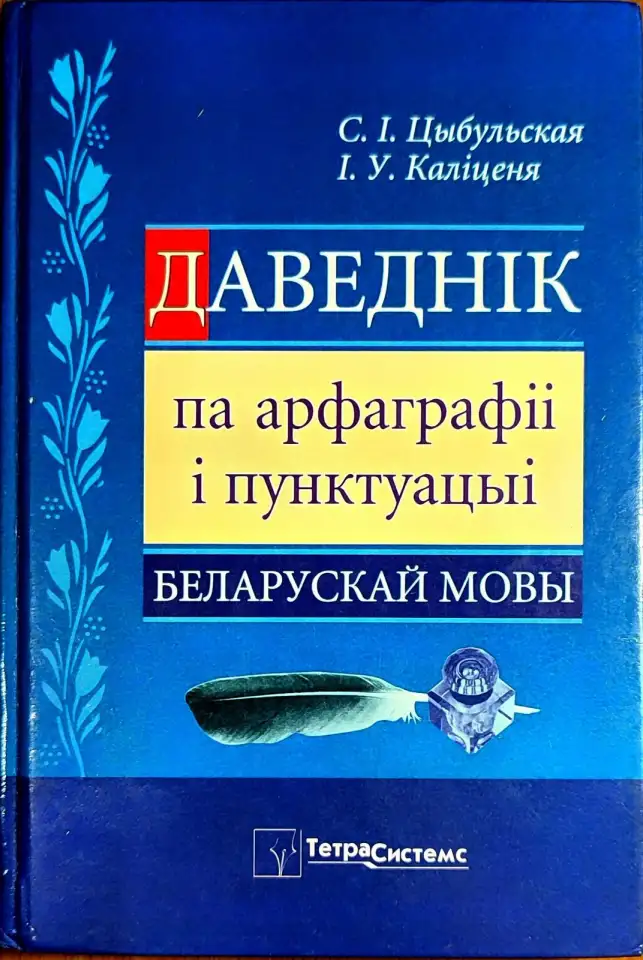 Святлана Цыбульская, рына Калценя - Даведнк па арфаграф  пунктуацы беларускай мовы (2-е выданне), фотография 1