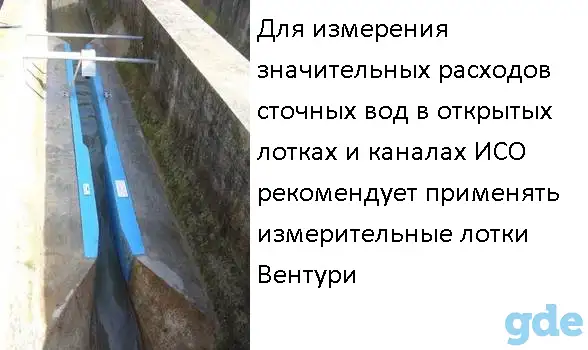 Лотки Вентури для измерения расхода воды  в открытых каналах, фотография 8