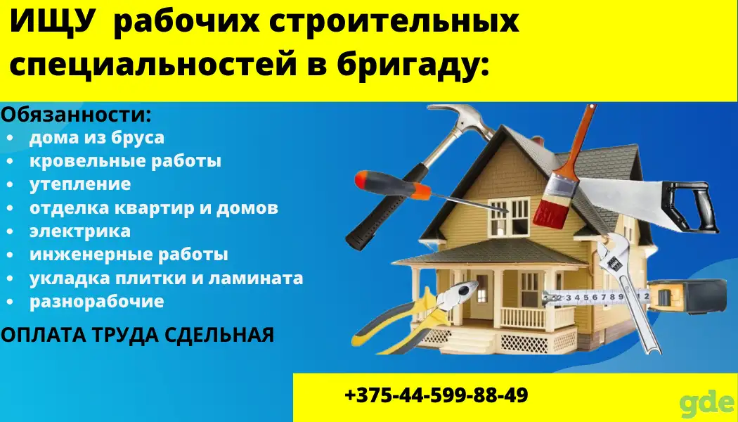 Требуются рабочие в строительную бригаду по Москве и по РБ, фотография 1