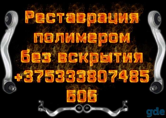 Реставрация подвески, фотография 1