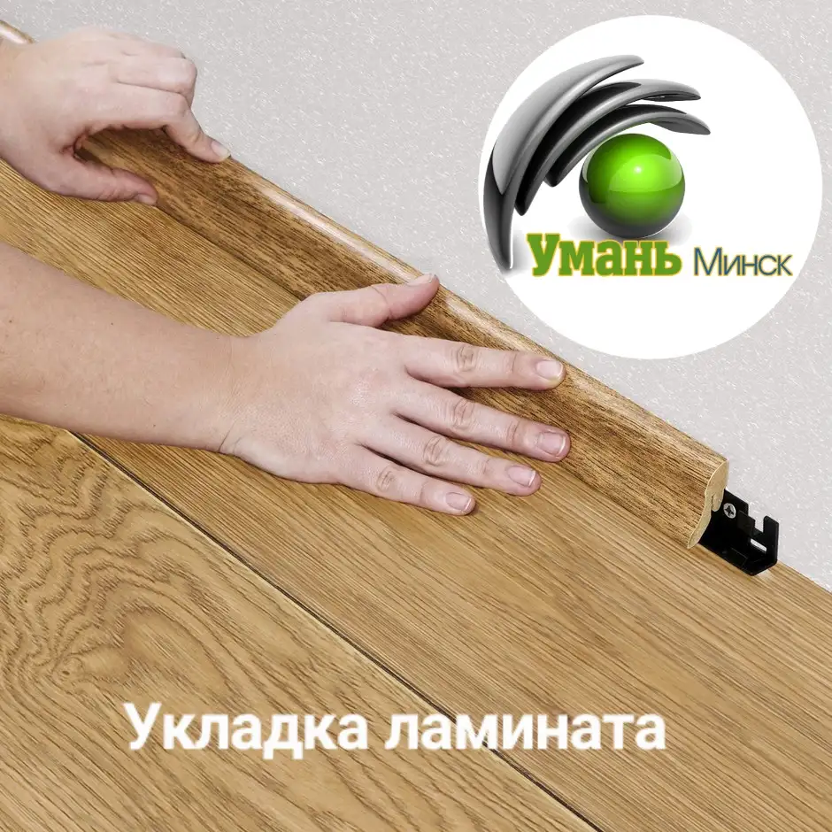 Укладка ламината. Положить ламинат., фотография 2