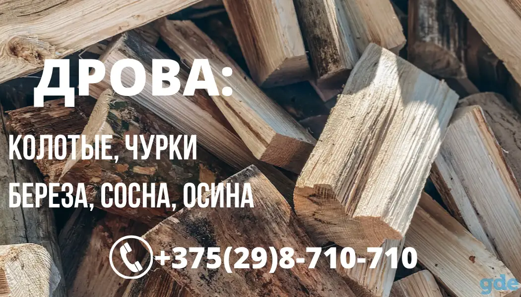 Колотые Дрова, фотография 2