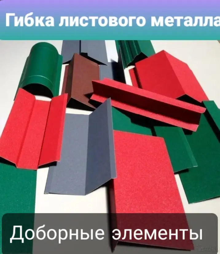 Конёк кровельный, фотография 2