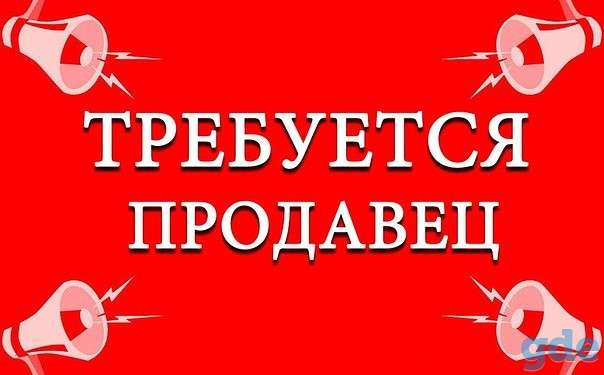 Требуется продавец, фотография 1