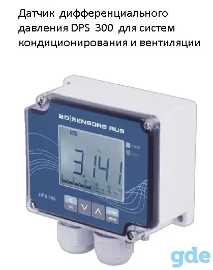 Датчик  дифференциального давления DPS  300  для систем кондиционирования и вентиляции, фотография 1