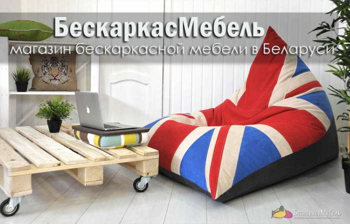 БескаркасМебель - магазин бескаркасной мебели, фотография 1