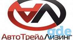 АвтоТрейд Лизинг ООО, фотография 1