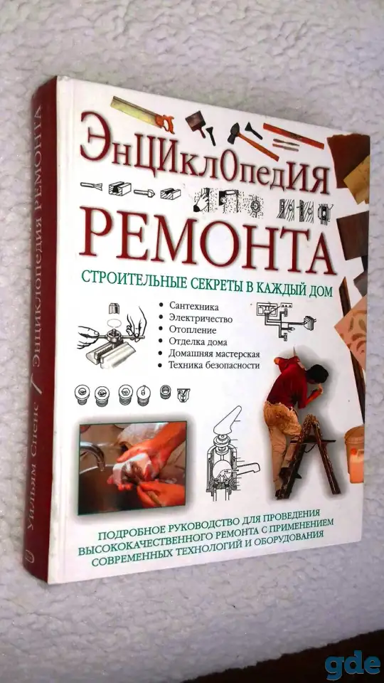 Энциклопедия ремонта.  Уильям Спенс. 591 стр. Строительные секреты в каждый дом., фотография 4