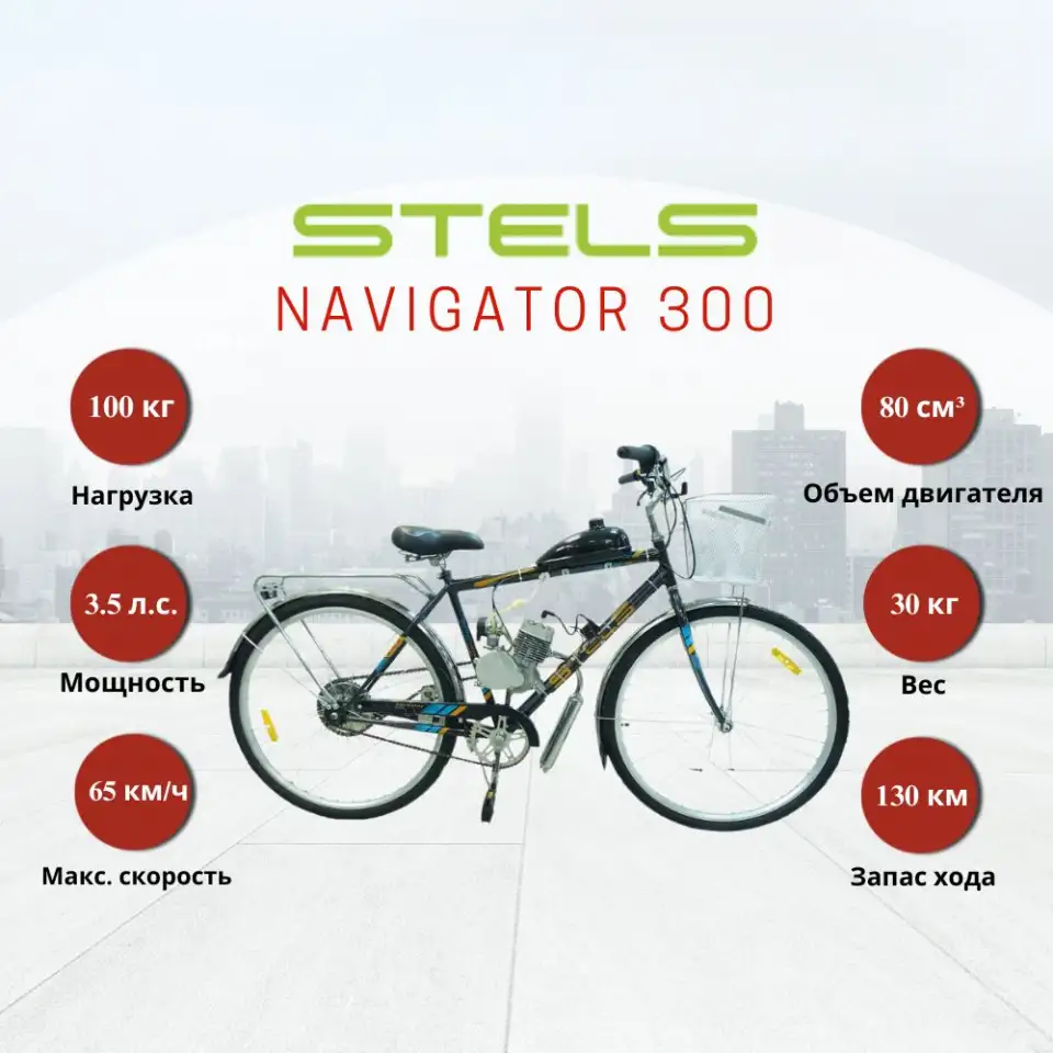 Мотовелосипед Stels Navigator 300 с двигателем 80cc, фотография 1