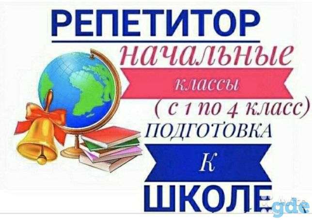 Репетитор начальных классов. Подготовка к школе, фотография 1