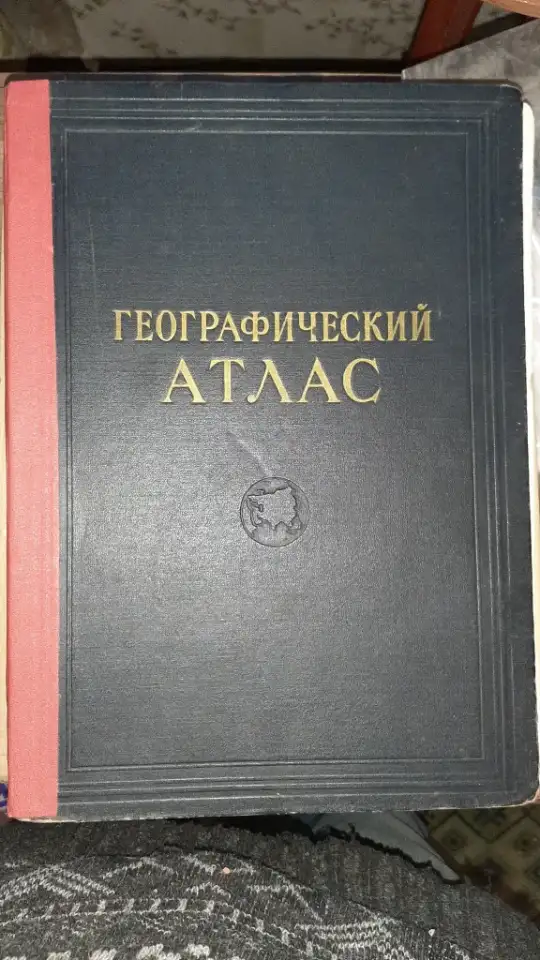 Географический атлас 1955г., фотография 1