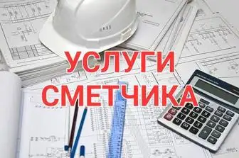 Составление СМЕТ для строительства и ремонта, фотография 1