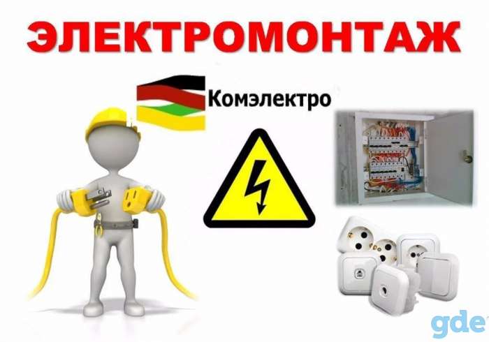 Электромонтажные работы. Производство, фотография 1