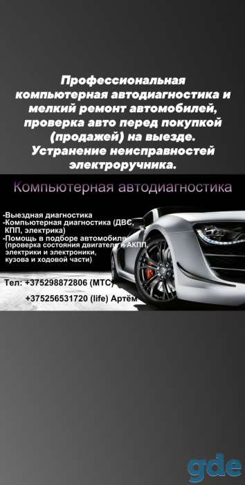 Автоподбор, Выездная компьютерная автодиагностика, фотография 1