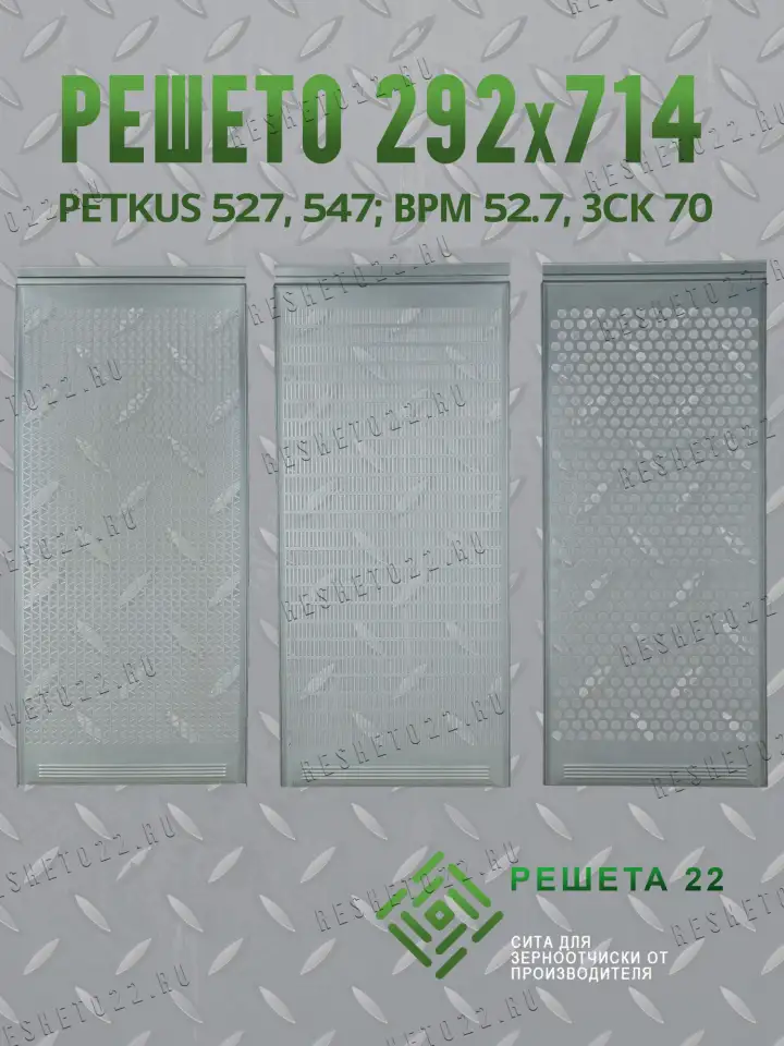 Решета от производителя для Petkus 527, 547, ЗСК-70 и ВРМ-52.7, фотография 1