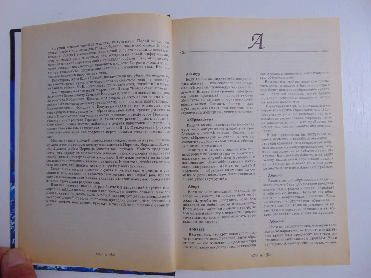 Большая энциклопедия снов. 2000 год, -576 стр, фотография 14