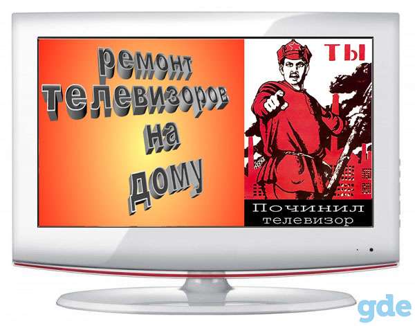 Ремонт телевизоров в Минске на дому, фотография 1