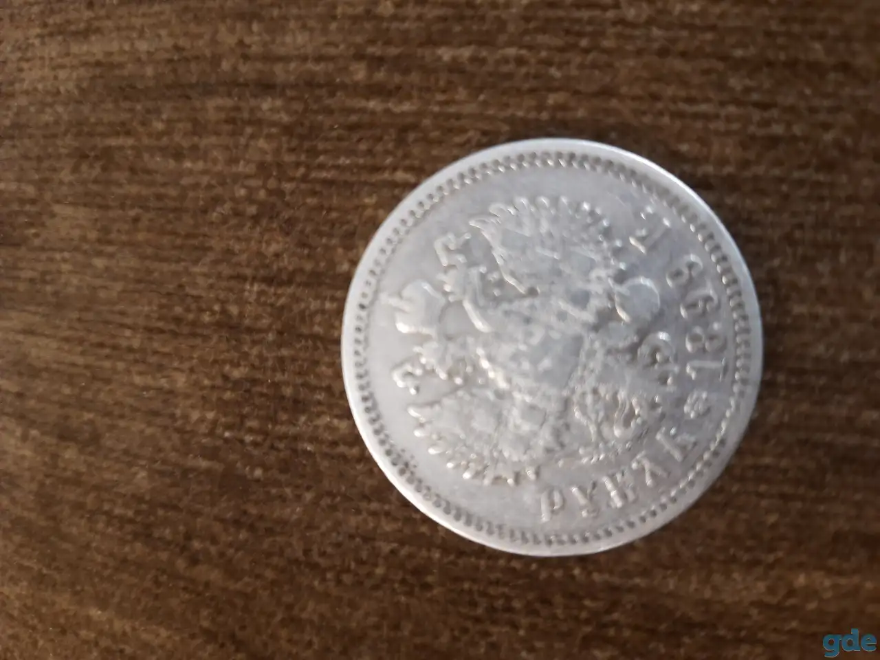Серебрянный рубль Российской империи 1899 года, фотография 2
