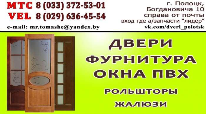 ДВЕРИ ВХОДНЫЕ, ТАМБУРНЫЕ, МЕЖКОМНАТНЫЕ. ФУРНИТУРА В НАЛИЧИИ. ОКНА ПВХ, РОЛЬШТОРЫ, ЖАЛЮЗИ, фотография 1