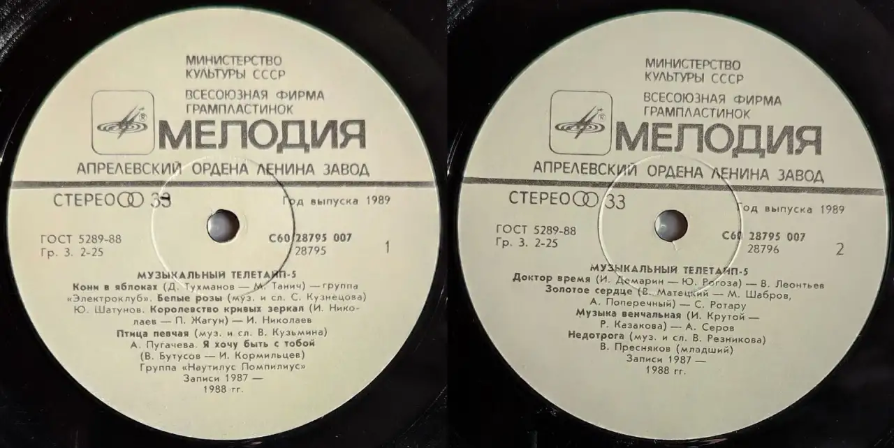 Грампластинки Музыкальный телетайп-2; 5 (1987, 1989), фотография 8