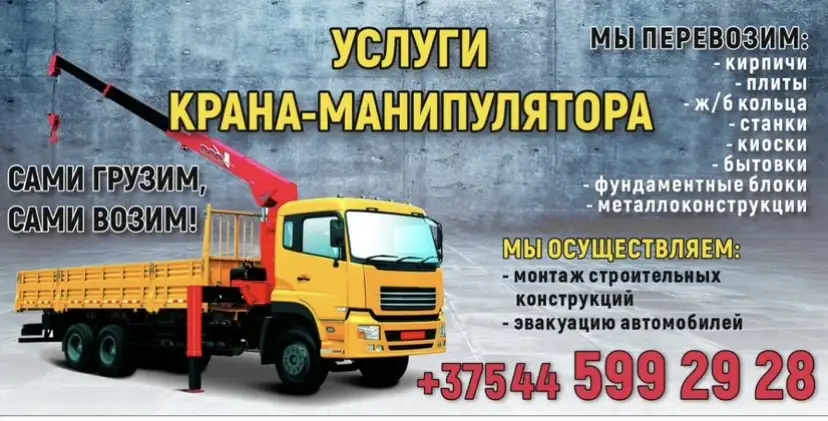Услуги крана манипулятора Жодино Борисов Смолевичи, фотография 6
