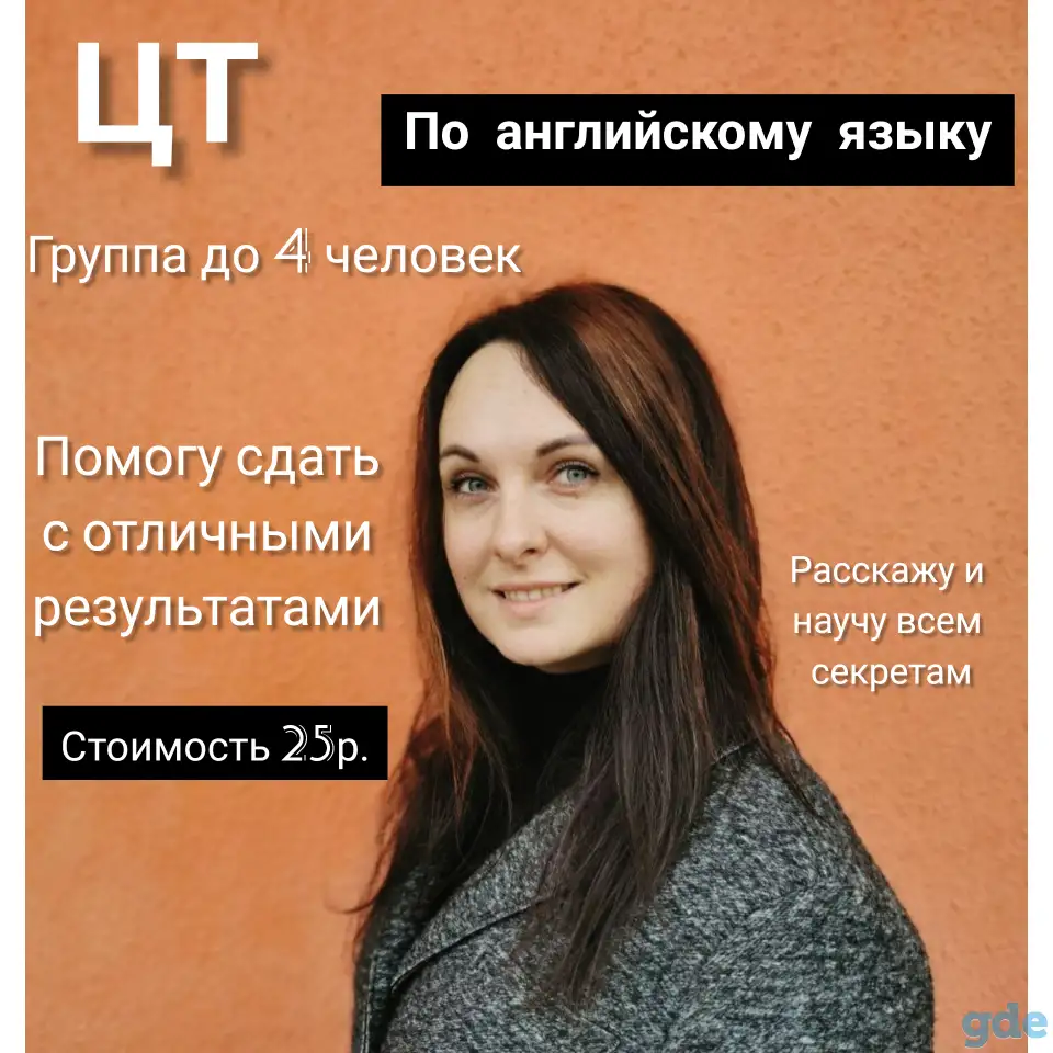 Репетитор английского языка. Подготовка к ЦТ, фотография 1