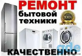 Ремонт холодильников и ст машин автоматов, фотография 1