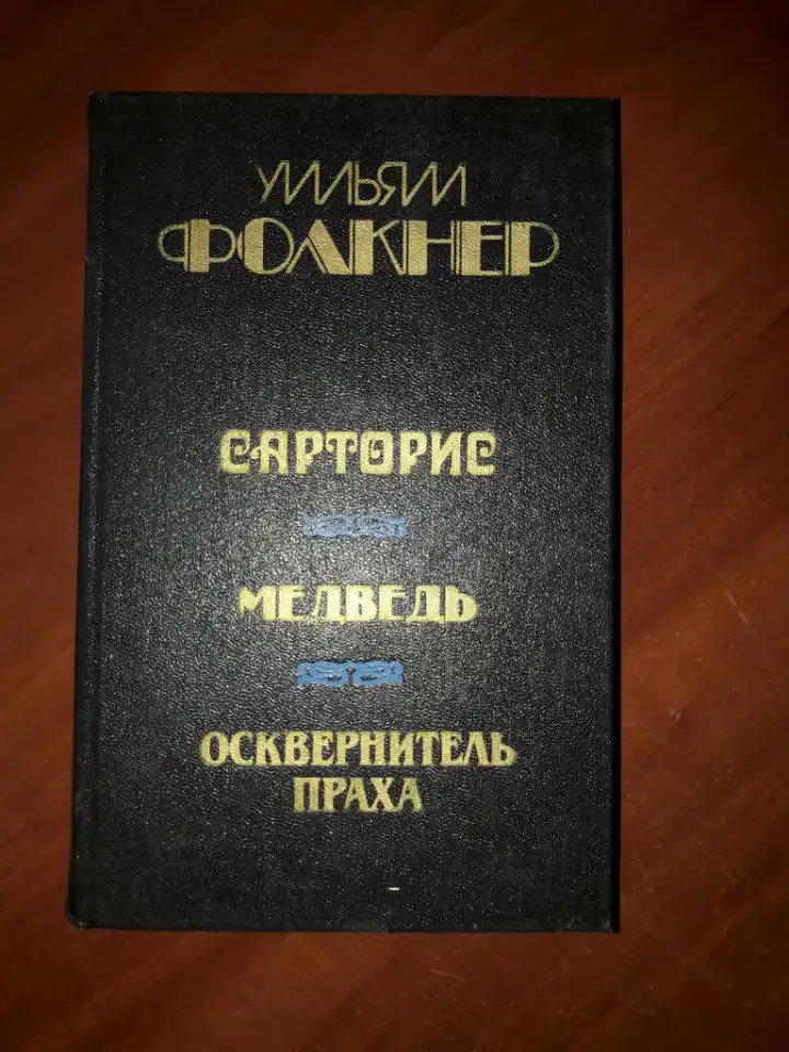 У. Фолкнер. Сарторис. Медведь. Осквернитель праха, фотография 1