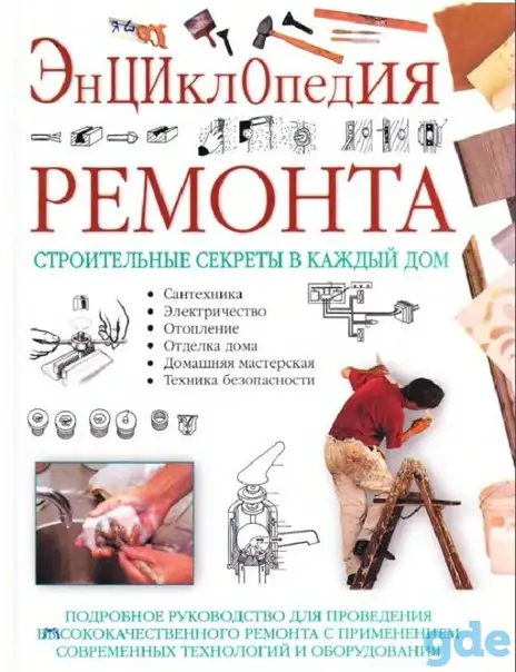 Энциклопедия ремонта.  Уильям Спенс. 591 стр. Строительные секреты в каждый дом., фотография 1