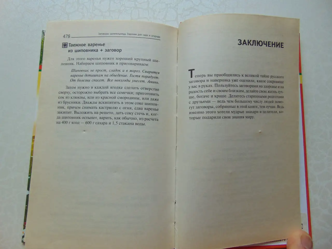 777 заговоров от лучших целителей России. Астапова, Москва, Издательство АСТ, 2015год, 478 стр.(Знахарь), фотография 9