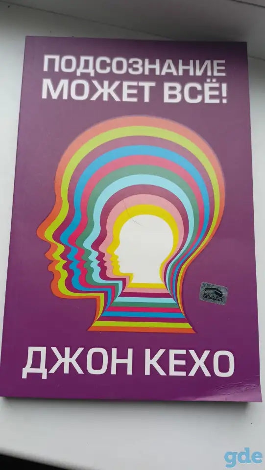 Книга Подсознание может всё!, фотография 1