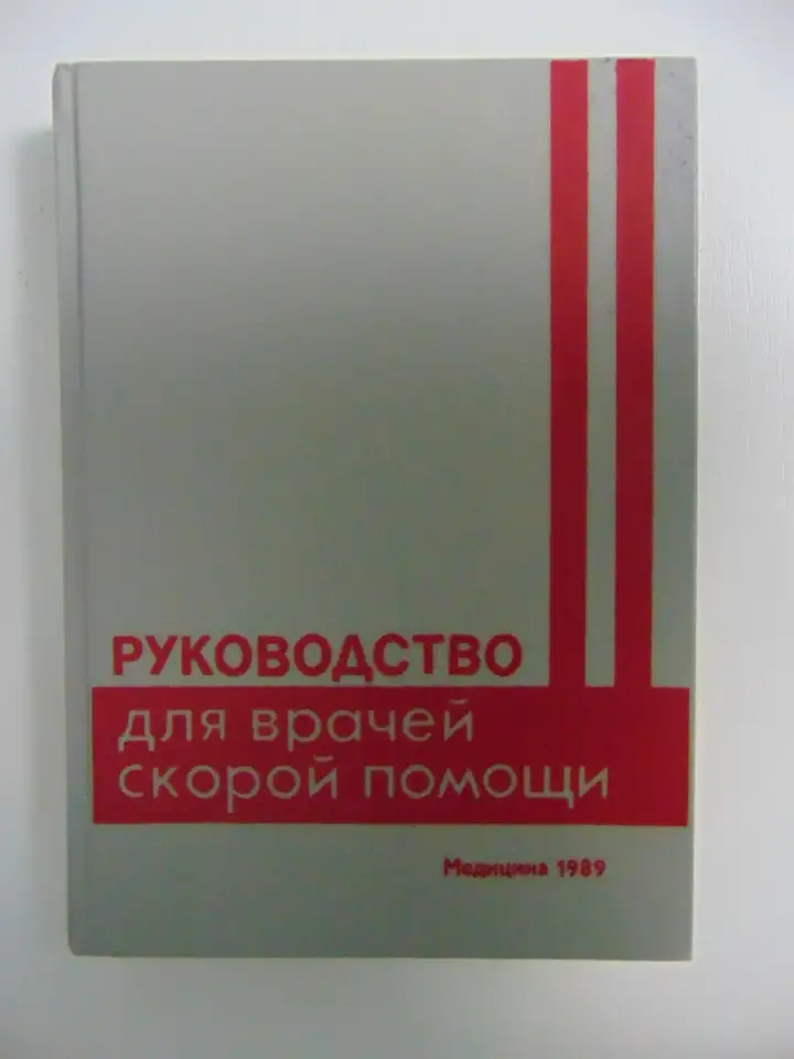 Руководство для врачей скорой помощи, фотография 2