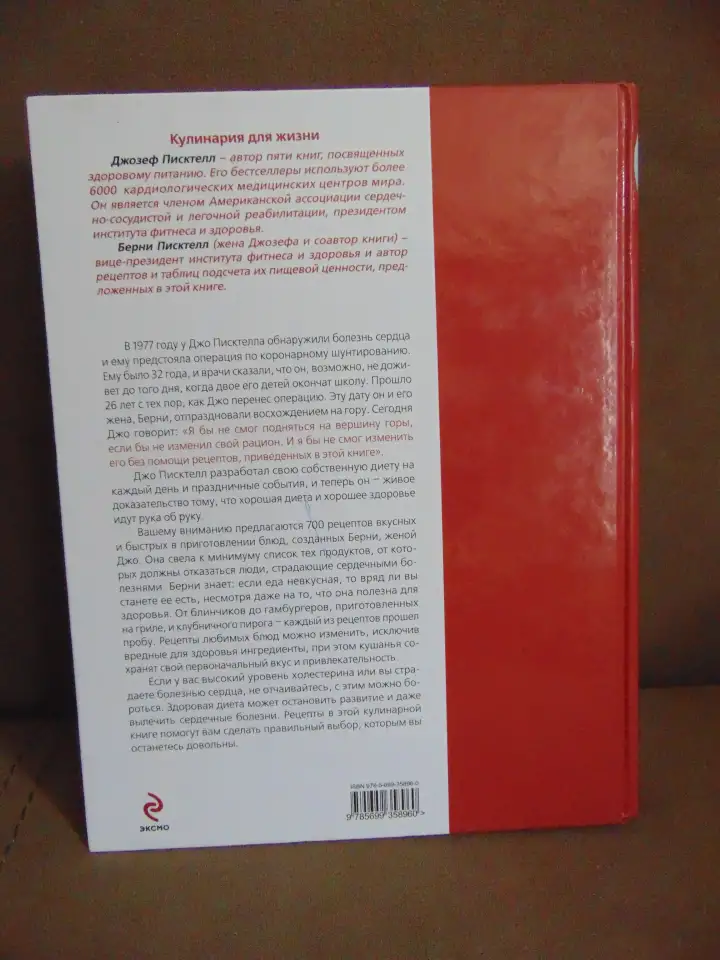 Кулинарная книга для здорового сердца. Более 700 рецептов на каждый день на все случаи жизни. Дзозеф Пикстелл, Издательс, фотография 2