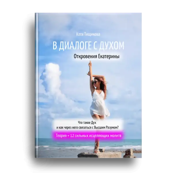 Книга, меняющая жизнь.Что такое Дух человека и как он может помочь изменить всю жизнь., фотография 2