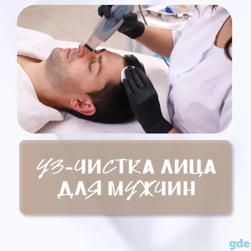 Ультразвуковая чистка лица для мужчин, фотография 1
