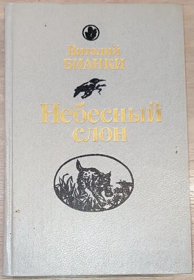 Виталий Бианки - Небесный слон, фотография 1