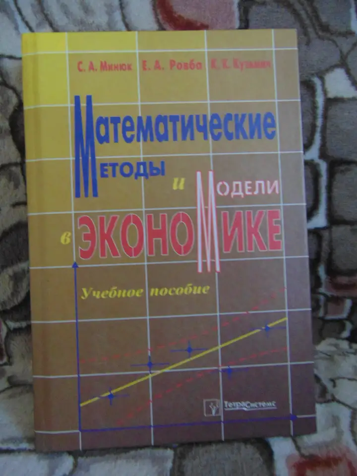 Математические методы и модели в экономике: Учеб. пособие  Минюк С. А., Ровба Е. А., Кузьмич К. К.  Мн.: ТетраСистемс,, фотография 1